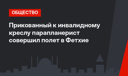 Прикованный к инвалидному креслу парапланерист совершил полет в Фетхие