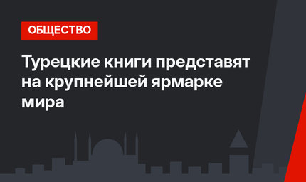 Турецкие книги представят на крупнейшей ярмарке мира