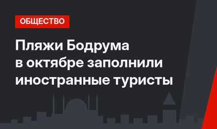 Пляжи Бодрума в октябре заполнили иностранные туристы
