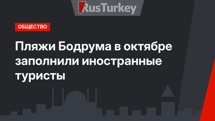Пляжи Бодрума в октябре заполнили иностранные туристы