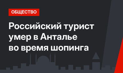 Российский турист умер в Анталье во время шопинга