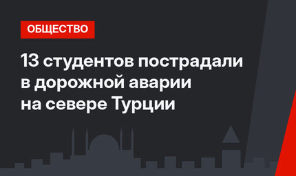 13 студентов пострадали в дорожной аварии на севере Турции