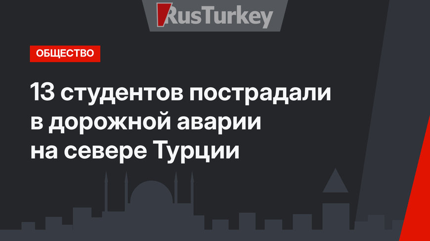 13 студентов пострадали в дорожной аварии на севере Турции