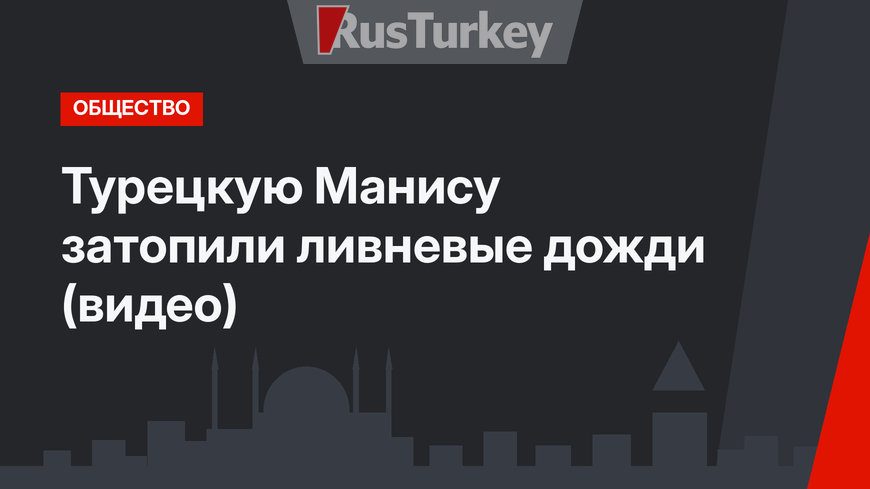 Турецкую Манису затопили ливневые дожди (видео)