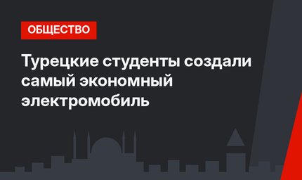 Турецкие студенты создали самый экономный электромобиль