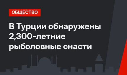В Турции обнаружены 2,300-летние рыболовные снасти