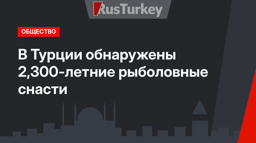 В Турции обнаружены 2,300-летние рыболовные снасти