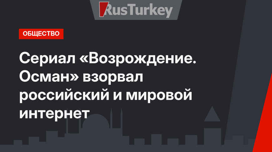 Сериал «Возрождение. Осман» взорвал российский и мировой интернет
