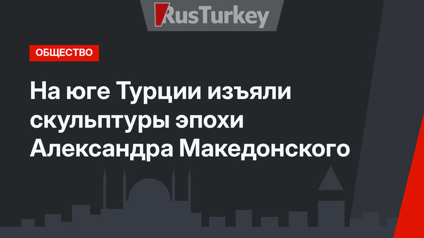 На юге Турции изъяли скульптуры эпохи Александра Македонского