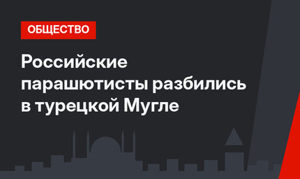 Российские парашютисты разбились в турецкой Мугле