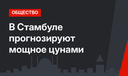 В Стамбуле прогнозируют мощное цунами