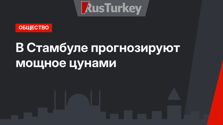 В Стамбуле прогнозируют мощное цунами