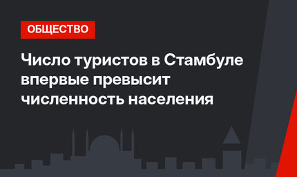 Число туристов в Стамбуле впервые превысит численность населения