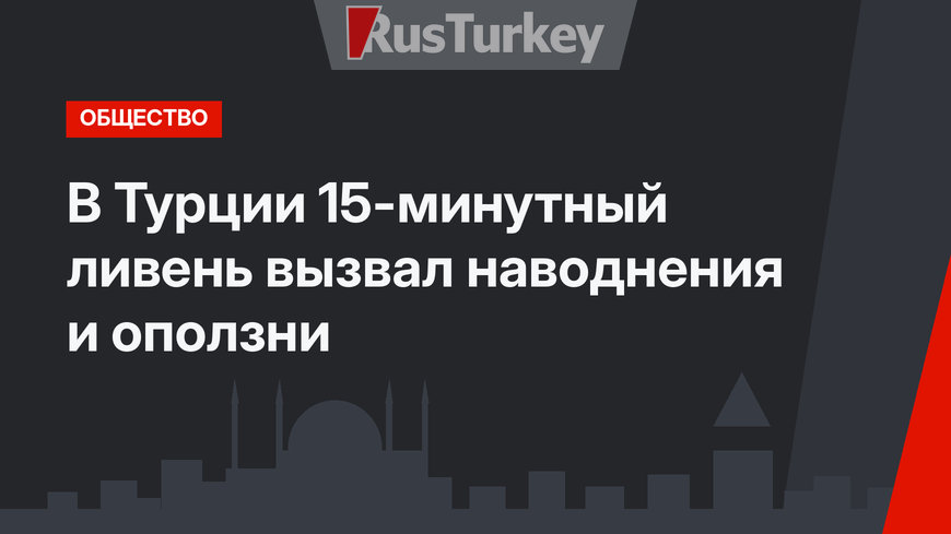 В Турции 15-минутный ливень вызвал наводнения и оползни
