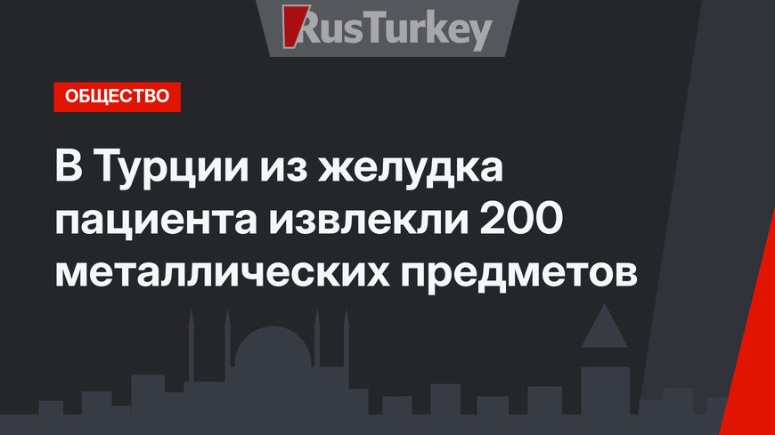 В Турции из желудка пациента извлекли 200 металлических предметов