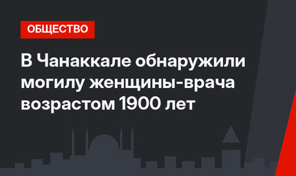 В Чанаккале обнаружили могилу женщины-врача возрастом 1900 лет