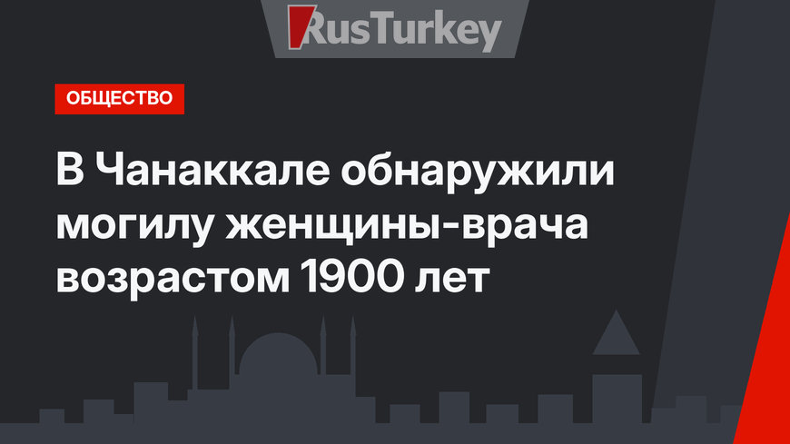 В Чанаккале обнаружили могилу женщины-врача возрастом 1900 лет
