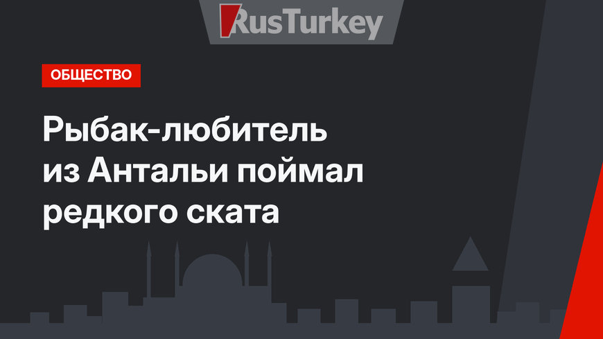 Рыбак-любитель из Антальи поймал редкого ската