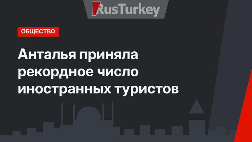 Анталья приняла рекордное число иностранных туристов