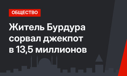 Житель Бурдура сорвал джекпот в 13,5 миллионов