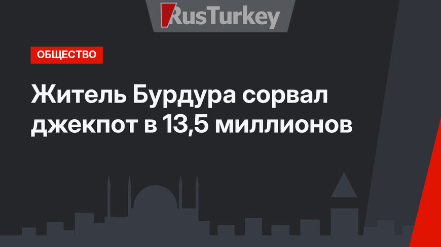 Житель Бурдура сорвал джекпот в 13,5 миллионов