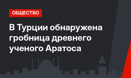 В Турции обнаружена гробница древнего ученого Аратоса