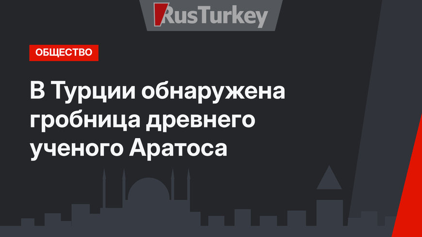 В Турции обнаружена гробница древнего ученого Аратоса