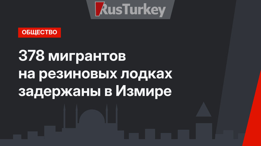 378 мигрантов на резиновых лодках задержаны в Измире