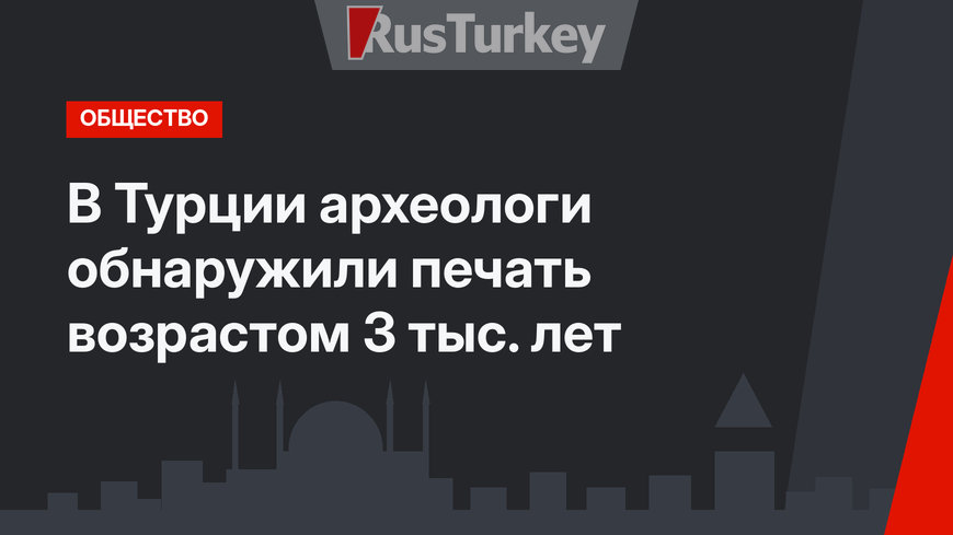 В Турции археологи обнаружили печать возрастом 3 тыс. лет
