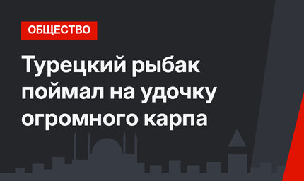 Турецкий рыбак поймал на удочку огромного карпа