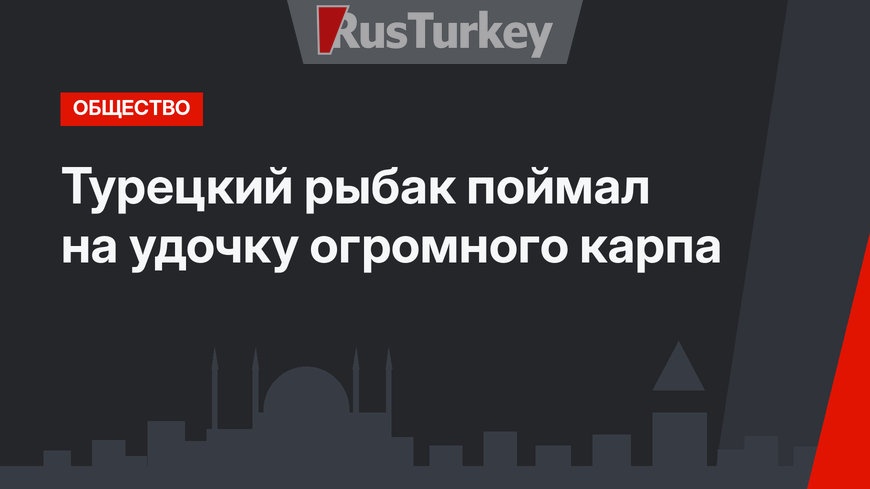Турецкий рыбак поймал на удочку огромного карпа