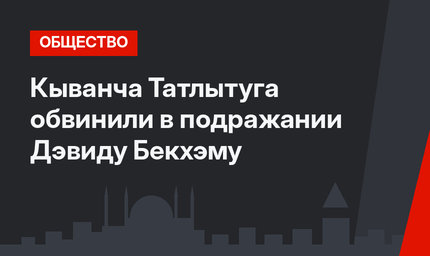 Кыванча Татлытуга обвинили в подражании Дэвиду Бекхэму