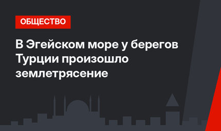 В Эгейском море у берегов Турции произошло землетрясение