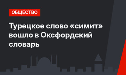 Турецкое слово «симит» вошло в Оксфордский словарь