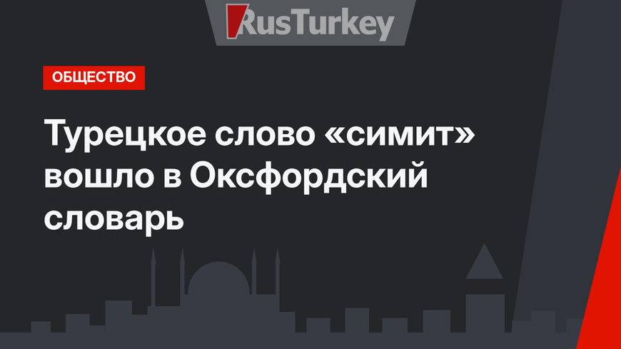 Турецкое слово «симит» вошло в Оксфордский словарь
