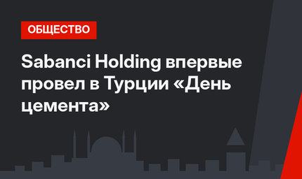 Sabanci Holding впервые провел в Турции «День цемента»