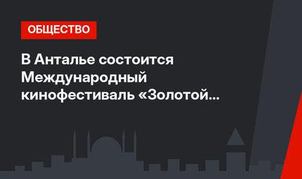 В Анталье состоится Международный кинофестиваль «Золотой апельсин»