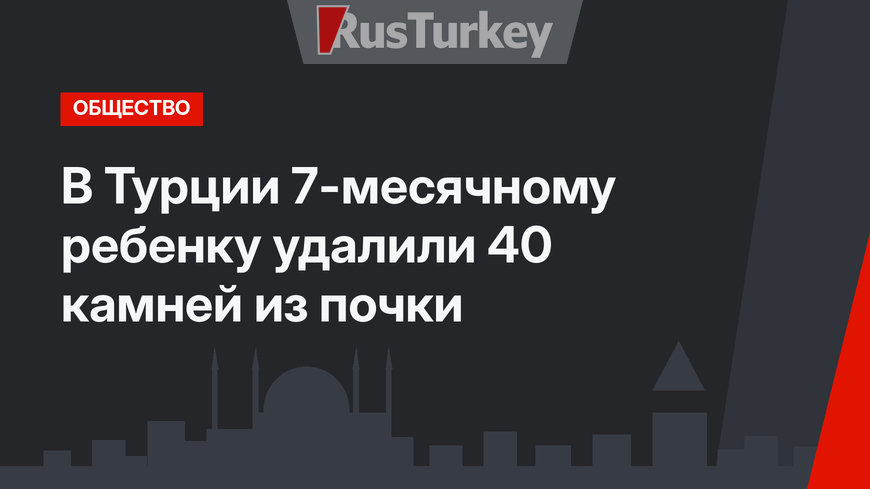 В Турции 7-месячному ребенку удалили 40 камней из почки