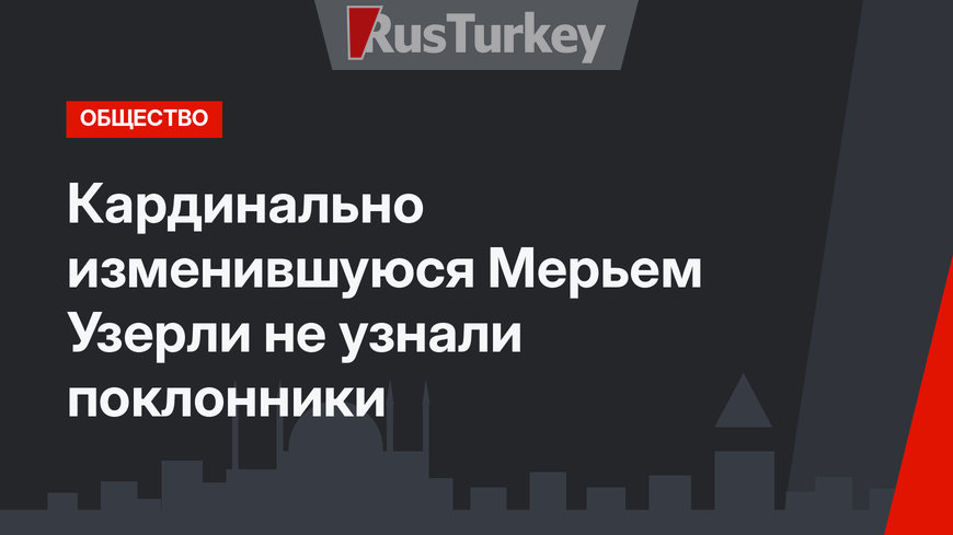 Кардинально изменившуюся Мерьем Узерли не узнали поклонники