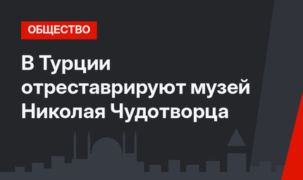 В Турции отреставрируют музей Николая Чудотворца