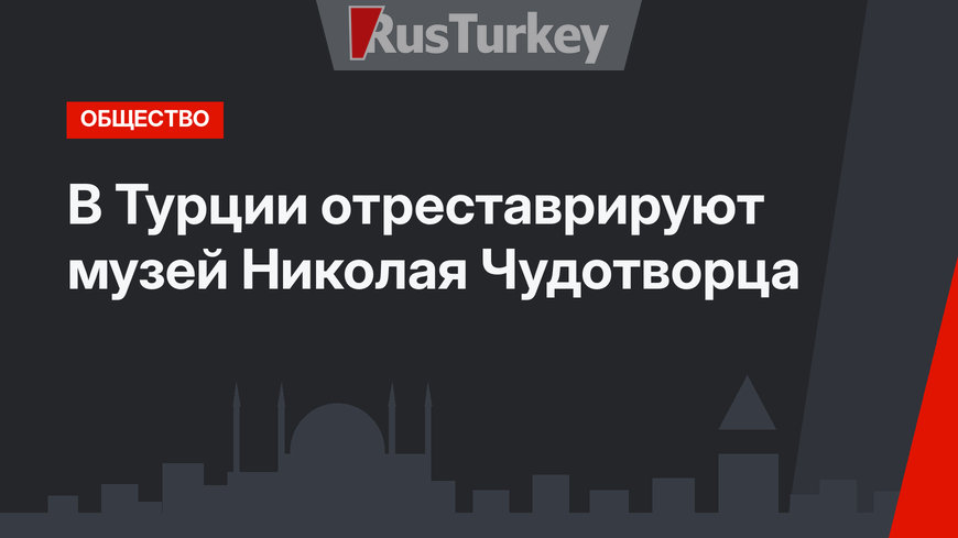 В Турции отреставрируют музей Николая Чудотворца