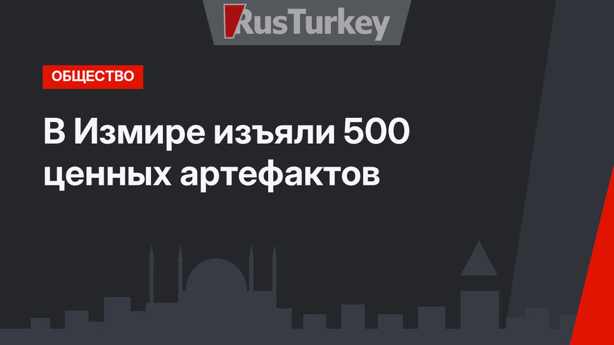 В Измире изъяли 500 ценных артефактов