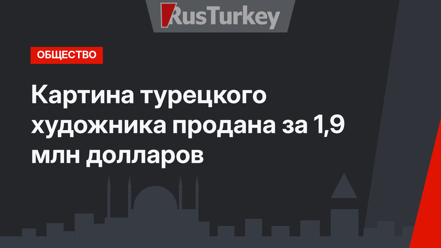 Картина турецкого художника продана за 1,9 млн долларов