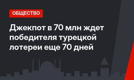 Джекпот в 70 млн ждет победителя турецкой лотереи еще 70 дней