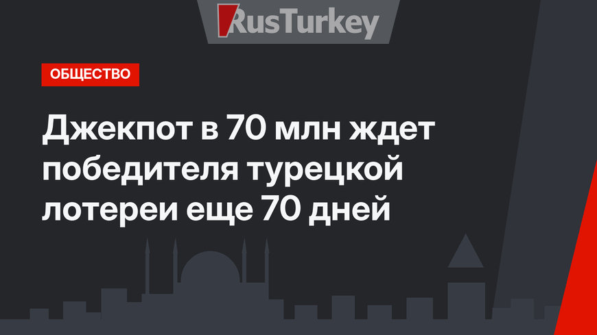 Джекпот в 70 млн ждет победителя турецкой лотереи еще 70 дней