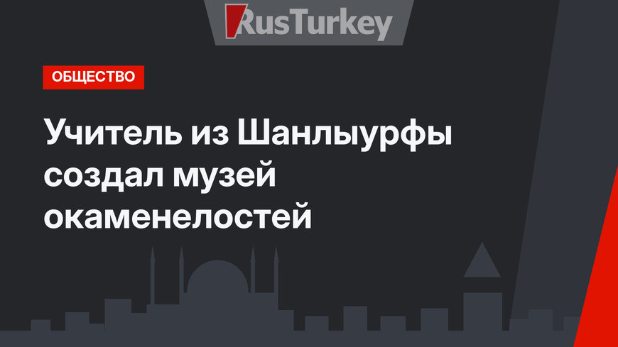 Учитель из Шанлыурфы создал музей окаменелостей