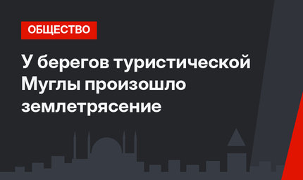 У берегов туристической Муглы произошло землетрясение