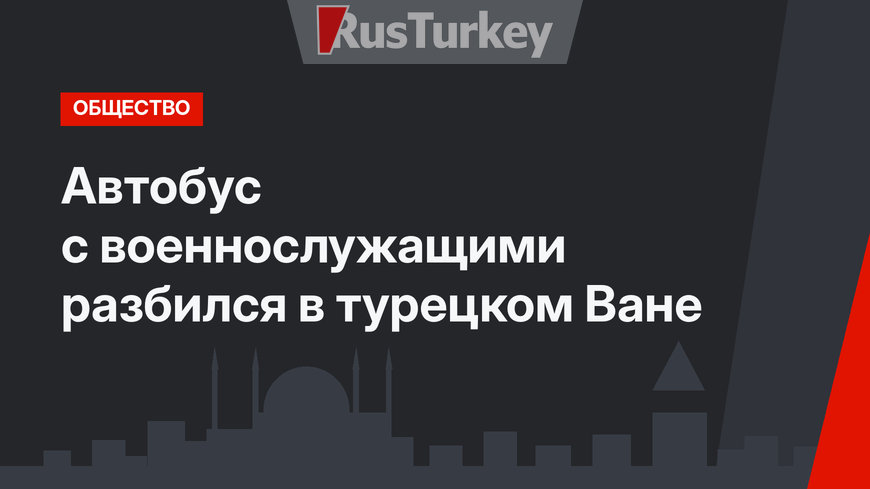 Автобус с военнослужащими разбился в турецком Ване