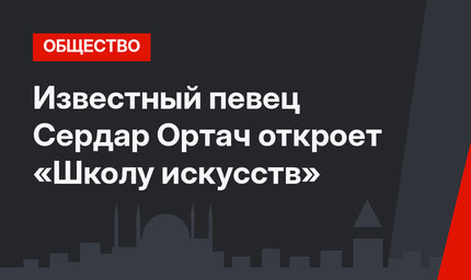 Известный певец Сердар Ортач откроет «Школу искусств»