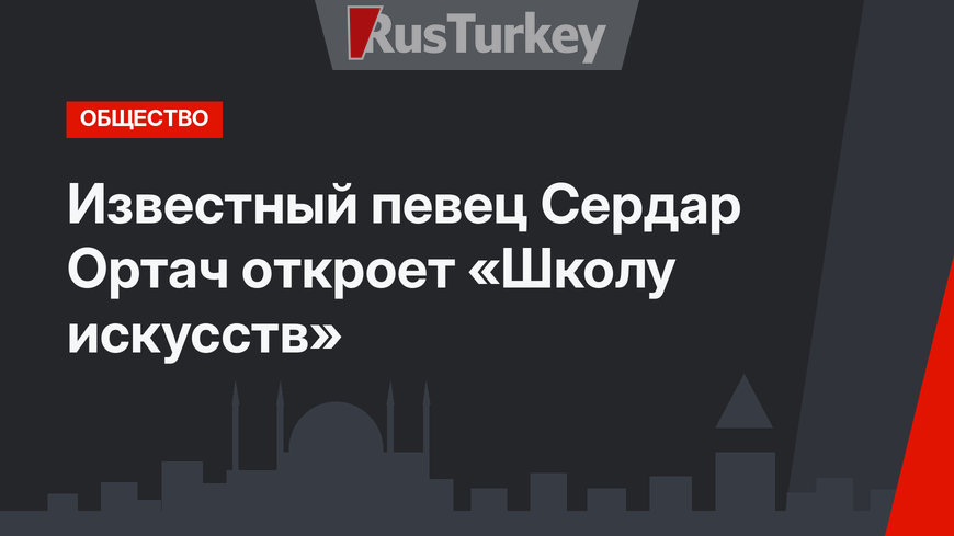 Известный певец Сердар Ортач откроет «Школу искусств»